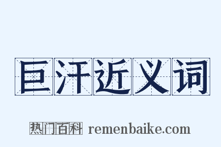 巨汗近义词是什么意思的图片
